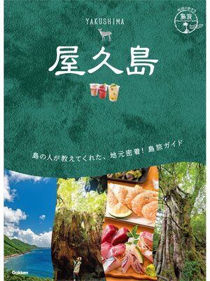 cover image of 23 地球の歩き方 島旅 屋久島